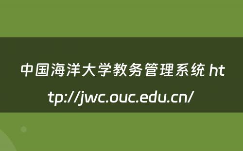 中国海洋大学教务管理系统 http://jwc.ouc.edu.cn/