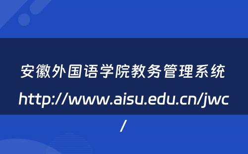 安徽外国语学院教务管理系统 http://www.aisu.edu.cn/jwc/