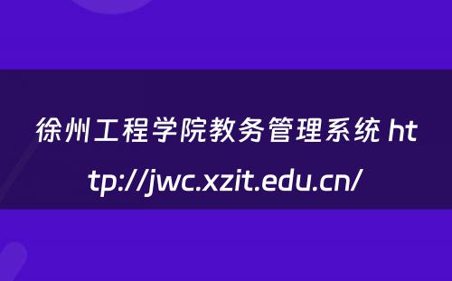 徐州工程学院教务管理系统 http://jwc.xzit.edu.cn/