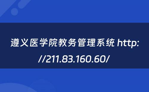 遵义医学院教务管理系统 http://211.83.160.60/