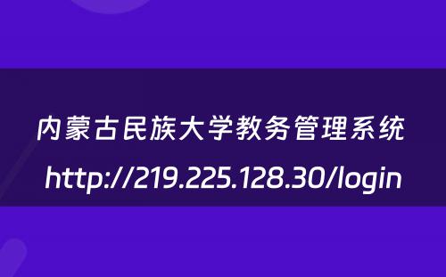 内蒙古民族大学教务管理系统 http://219.225.128.30/login