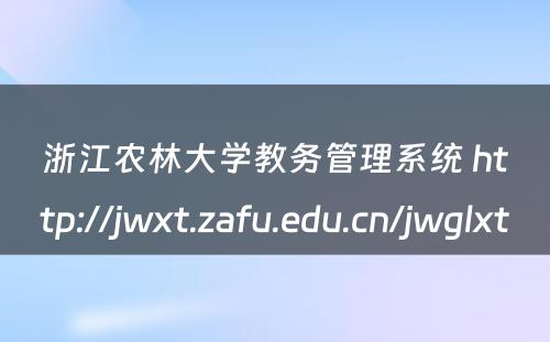 浙江农林大学教务管理系统 http://jwxt.zafu.edu.cn/jwglxt