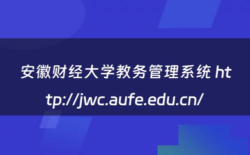 安徽财经大学教务管理系统 http://jwc.aufe.edu.cn/