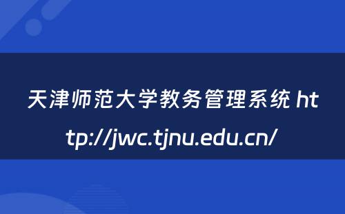 天津师范大学教务管理系统 http://jwc.tjnu.edu.cn/
