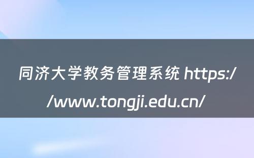 同济大学教务管理系统 https://www.tongji.edu.cn/
