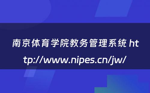 南京体育学院教务管理系统 http://www.nipes.cn/jw/
