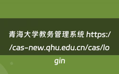 青海大学教务管理系统 https://cas-new.qhu.edu.cn/cas/login