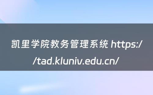 凯里学院教务管理系统 https://tad.kluniv.edu.cn/