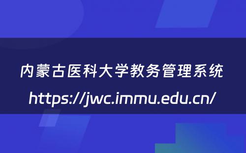 内蒙古医科大学教务管理系统 https://jwc.immu.edu.cn/