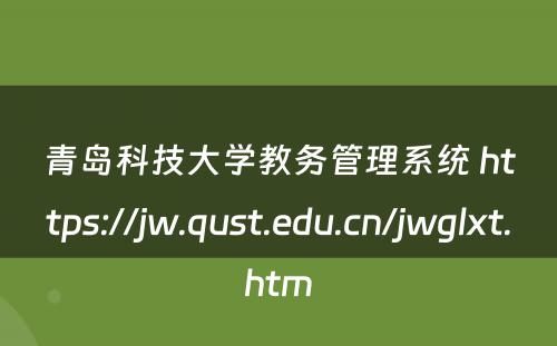 青岛科技大学教务管理系统 https://jw.qust.edu.cn/jwglxt.htm