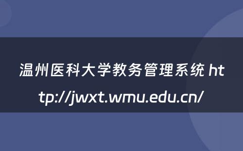 温州医科大学教务管理系统 http://jwxt.wmu.edu.cn/