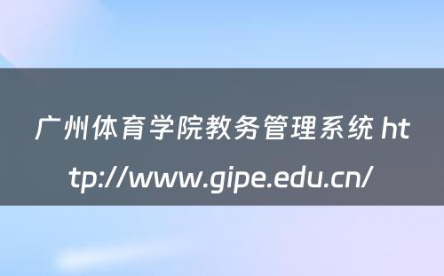 广州体育学院教务管理系统 http://www.gipe.edu.cn/
