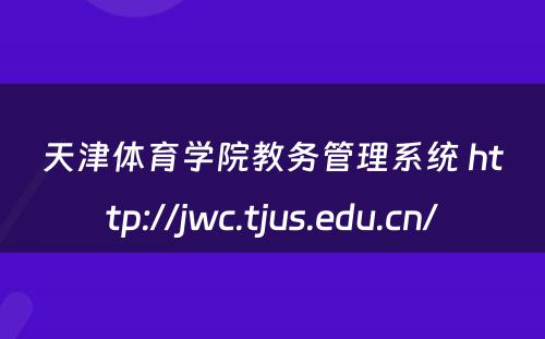 天津体育学院教务管理系统 http://jwc.tjus.edu.cn/