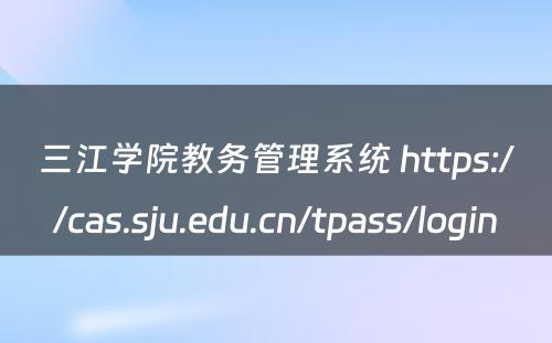 三江学院教务管理系统 https://cas.sju.edu.cn/tpass/login
