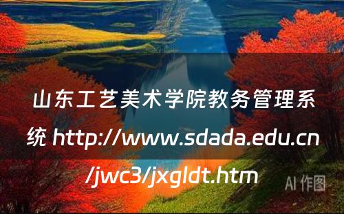山东工艺美术学院教务管理系统 http://www.sdada.edu.cn/jwc3/jxgldt.htm