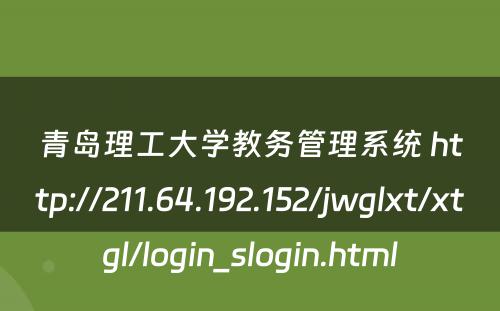 青岛理工大学教务管理系统 http://211.64.192.152/jwglxt/xtgl/login_slogin.html