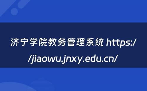 济宁学院教务管理系统 https://jiaowu.jnxy.edu.cn/