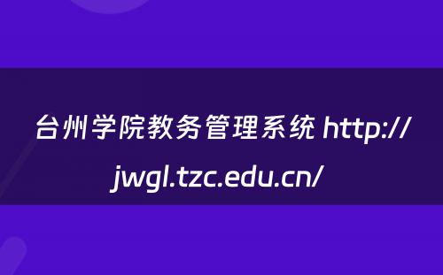 台州学院教务管理系统 http://jwgl.tzc.edu.cn/