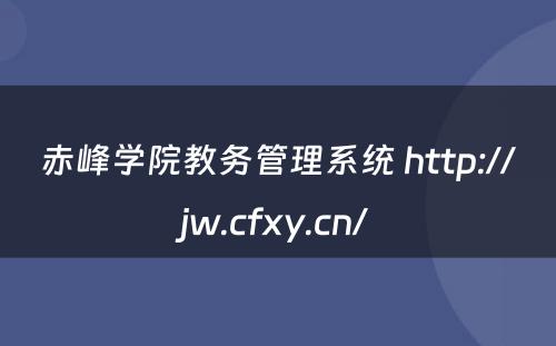 赤峰学院教务管理系统 http://jw.cfxy.cn/
