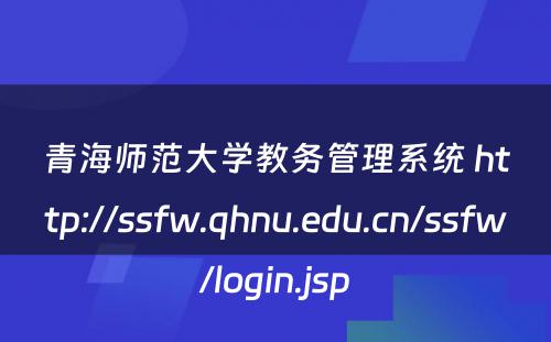 青海师范大学教务管理系统 http://ssfw.qhnu.edu.cn/ssfw/login.jsp