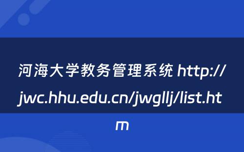 河海大学教务管理系统 http://jwc.hhu.edu.cn/jwgllj/list.htm