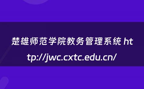 楚雄师范学院教务管理系统 http://jwc.cxtc.edu.cn/