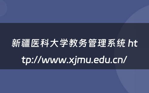 新疆医科大学教务管理系统 http://www.xjmu.edu.cn/