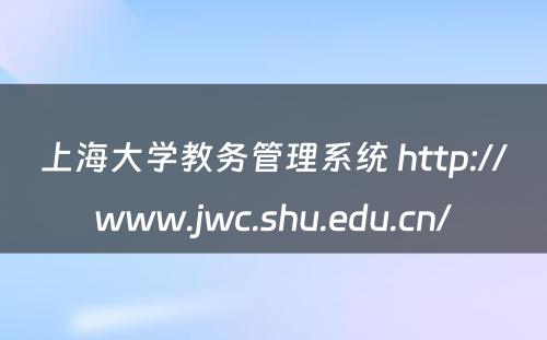 上海大学教务管理系统 http://www.jwc.shu.edu.cn/