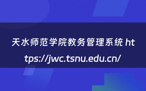 天水师范学院教务管理系统 https://jwc.tsnu.edu.cn/