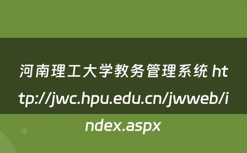 河南理工大学教务管理系统 http://jwc.hpu.edu.cn/jwweb/index.aspx