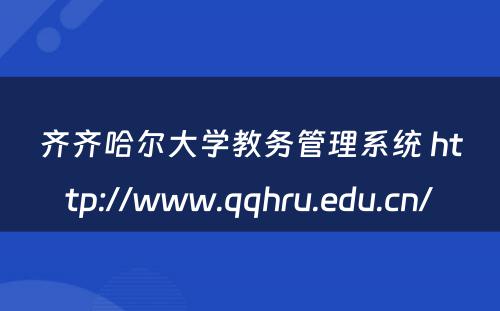 齐齐哈尔大学教务管理系统 http://www.qqhru.edu.cn/