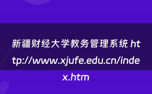 新疆财经大学教务管理系统 http://www.xjufe.edu.cn/index.htm