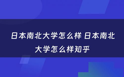日本南北大学怎么样 日本南北大学怎么样知乎