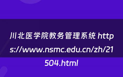 川北医学院教务管理系统 https://www.nsmc.edu.cn/zh/21504.html