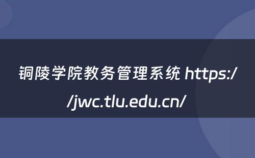 铜陵学院教务管理系统 https://jwc.tlu.edu.cn/