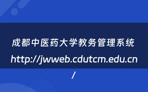 成都中医药大学教务管理系统 http://jwweb.cdutcm.edu.cn/