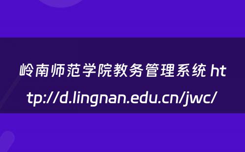 岭南师范学院教务管理系统 http://d.lingnan.edu.cn/jwc/