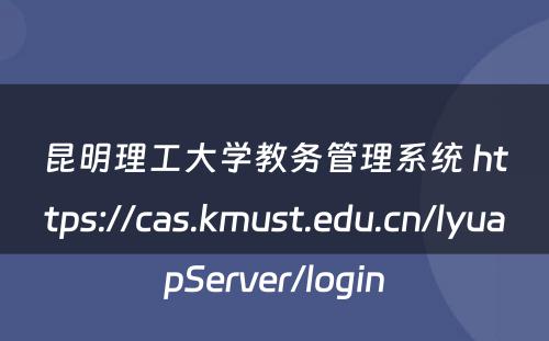昆明理工大学教务管理系统 https://cas.kmust.edu.cn/lyuapServer/login