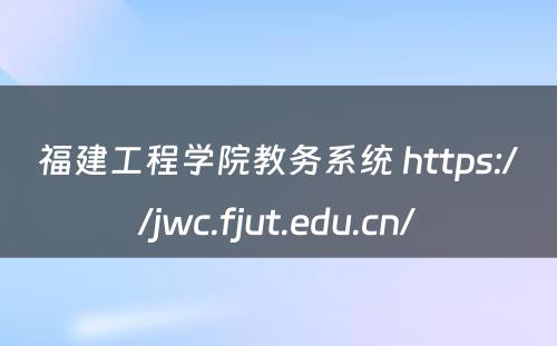 福建工程学院教务系统 https://jwc.fjut.edu.cn/