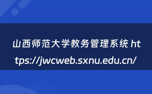山西师范大学教务管理系统 https://jwcweb.sxnu.edu.cn/