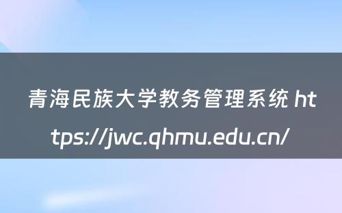 青海民族大学教务管理系统 https://jwc.qhmu.edu.cn/