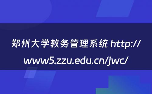 郑州大学教务管理系统 http://www5.zzu.edu.cn/jwc/