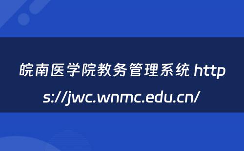 皖南医学院教务管理系统 https://jwc.wnmc.edu.cn/