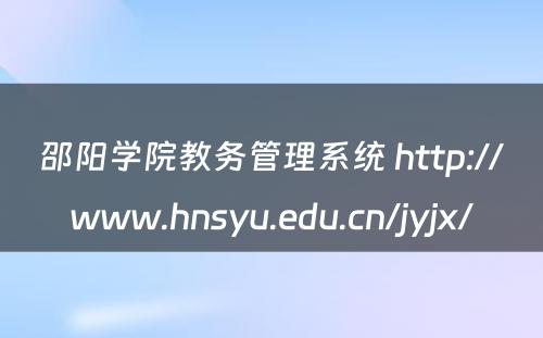 邵阳学院教务管理系统 http://www.hnsyu.edu.cn/jyjx/