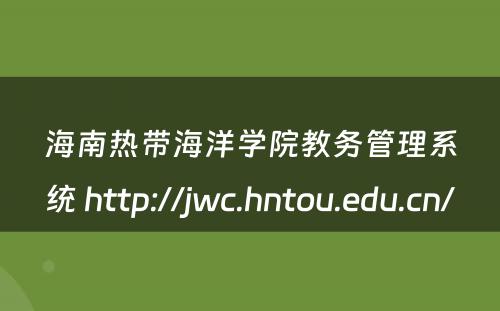 海南热带海洋学院教务管理系统 http://jwc.hntou.edu.cn/