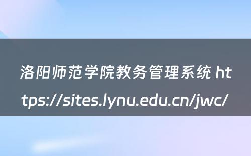 洛阳师范学院教务管理系统 https://sites.lynu.edu.cn/jwc/