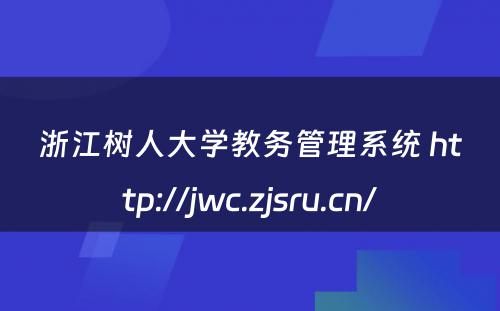 浙江树人大学教务管理系统 http://jwc.zjsru.cn/