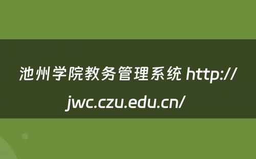 池州学院教务管理系统 http://jwc.czu.edu.cn/