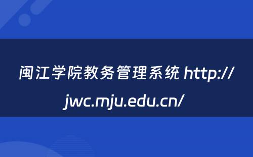 闽江学院教务管理系统 http://jwc.mju.edu.cn/