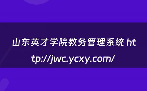 山东英才学院教务管理系统 http://jwc.ycxy.com/